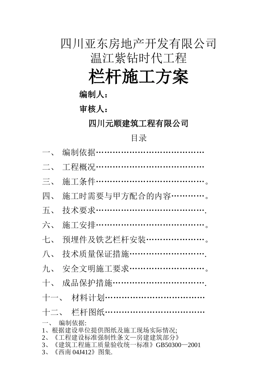 夹胶玻璃栏杆施工方案_第1页