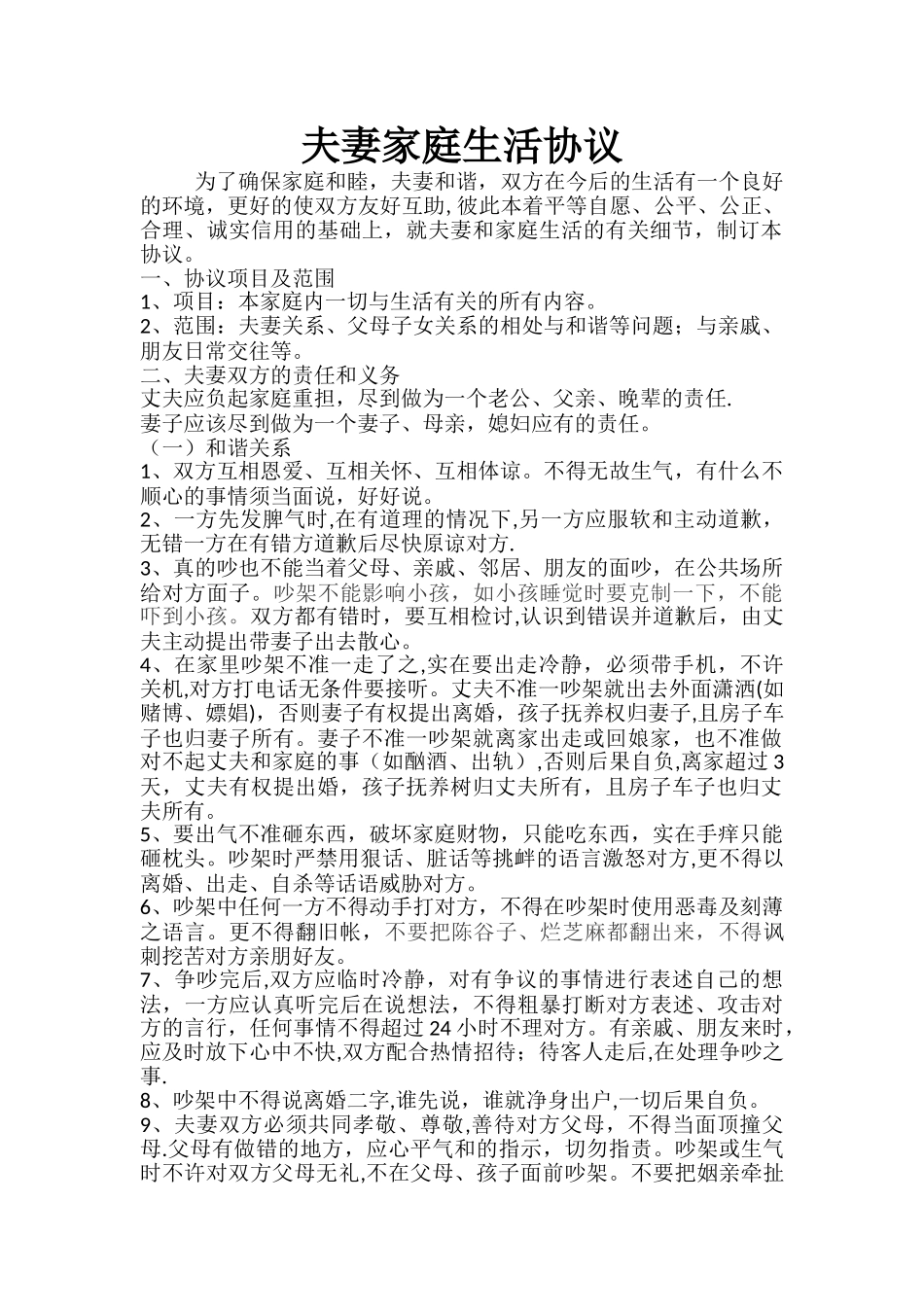 夫妻家庭生活协议_第1页