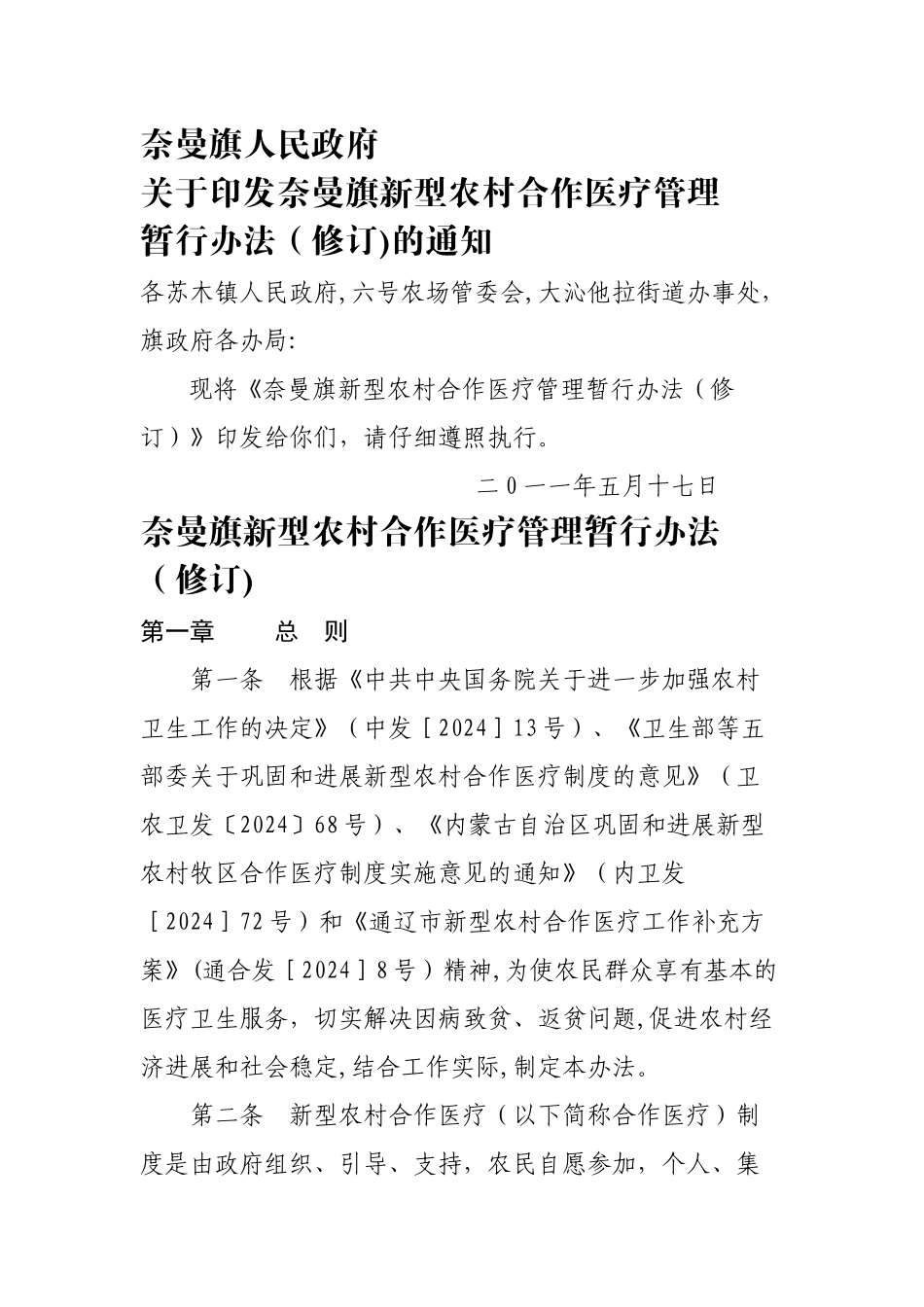 奈曼旗新型农村合作医疗管理暂行办法_第1页