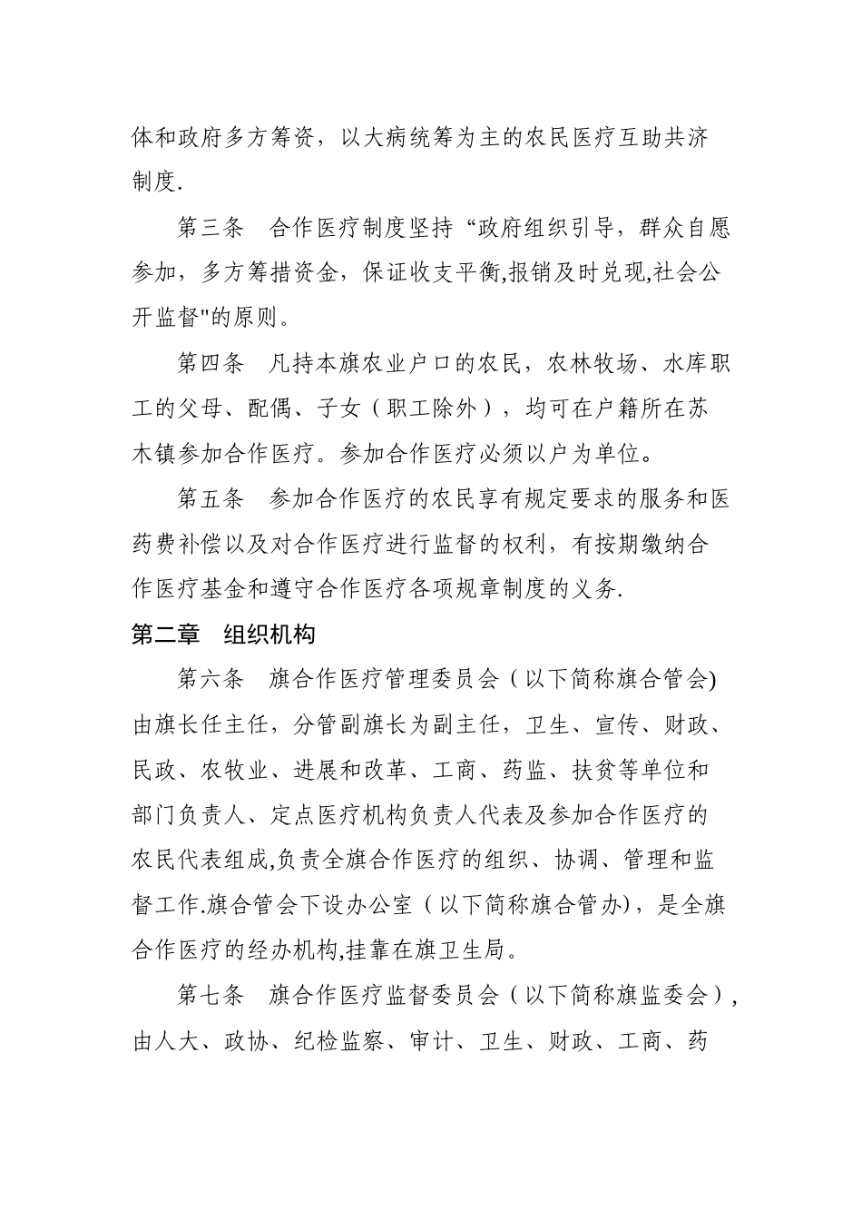 奈曼旗新型农村合作医疗管理暂行办法_第2页