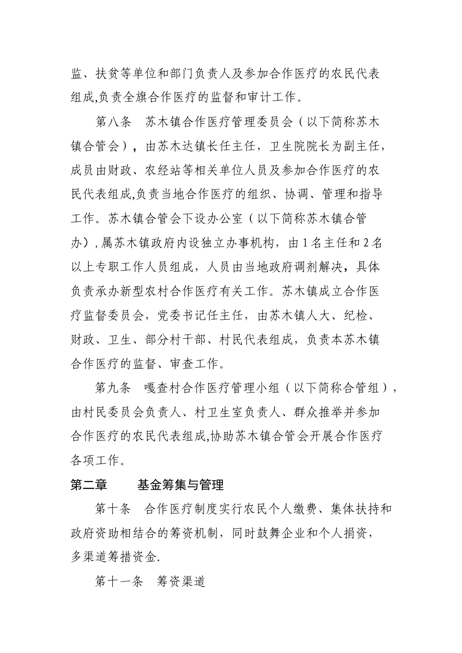 奈曼旗新型农村合作医疗管理暂行办法_第3页