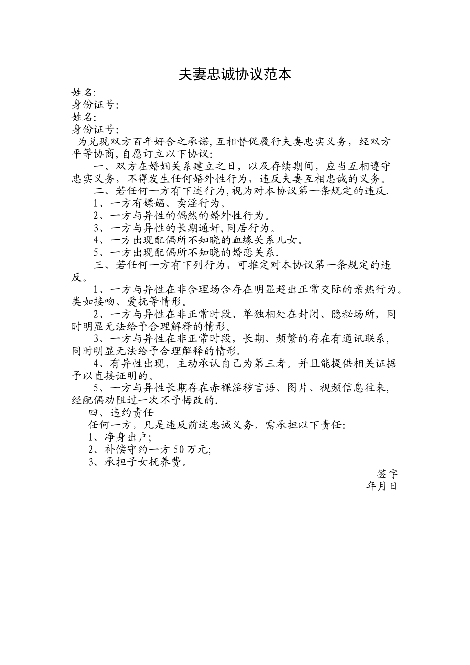 夫妻忠诚协议书范本_第1页