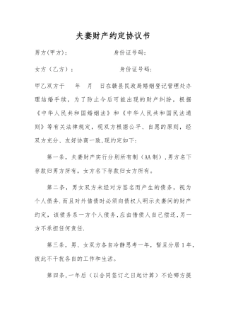夫妻财产协议书