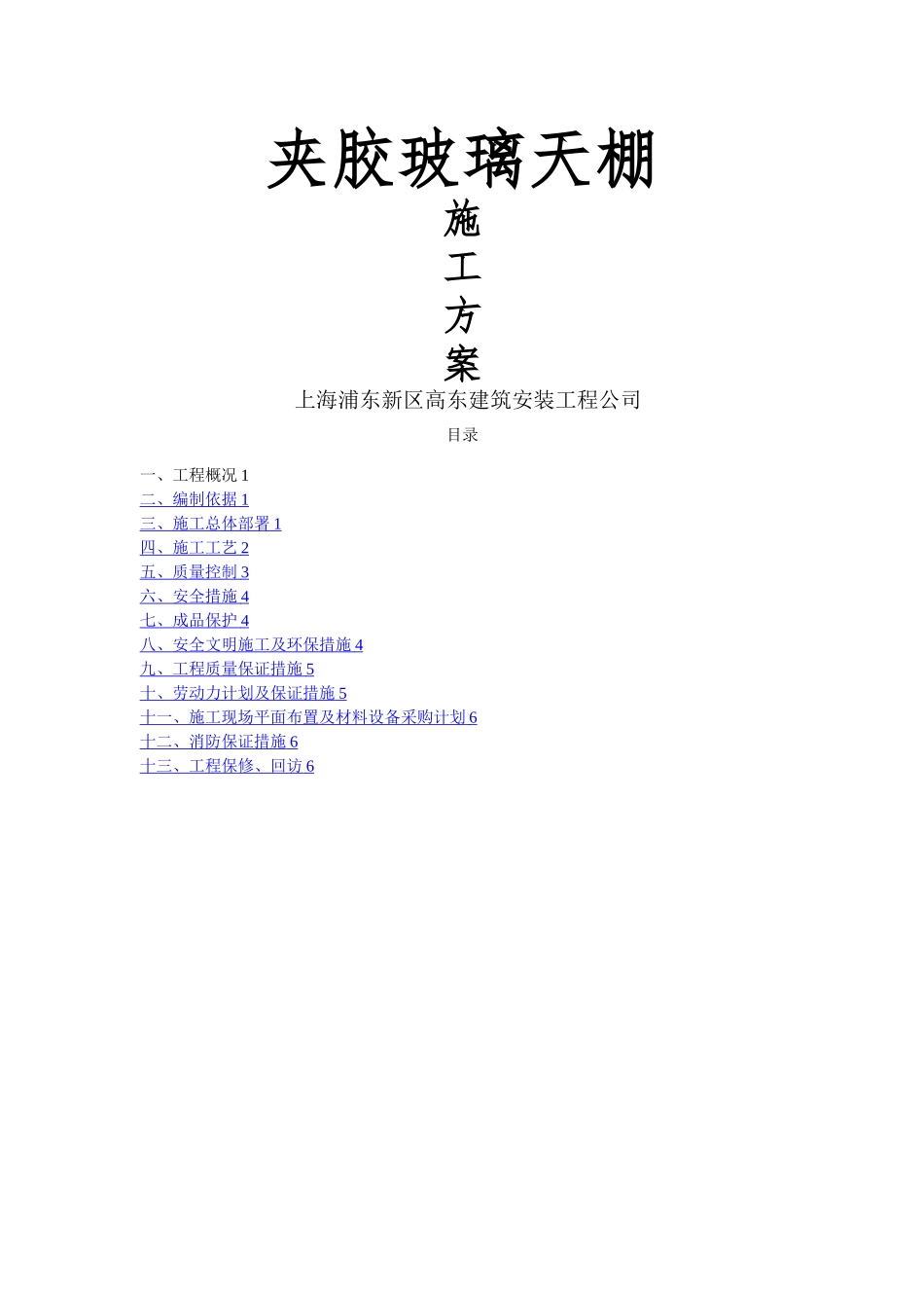 夹胶双面钢化玻璃施工方案-_第1页