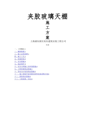 夹胶双面钢化玻璃施工方案-