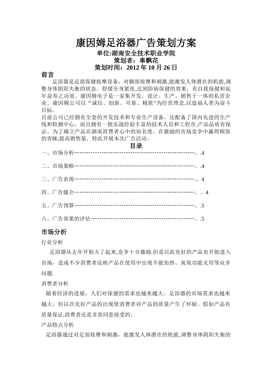 奉飘花-康因姆足浴器广告策划方案——奉飘花_第1页