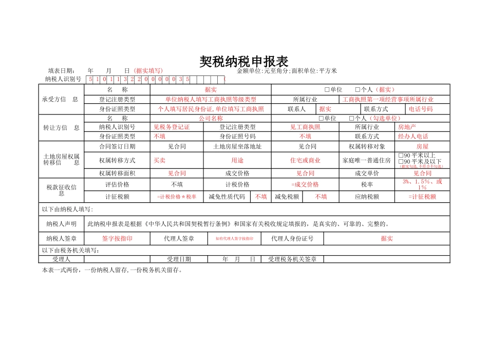 契税纳税申报表(模板)_第1页