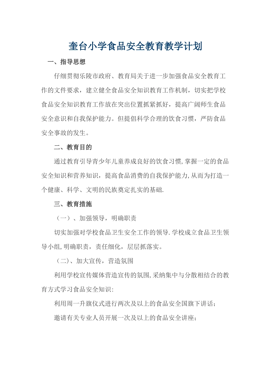 奎台小学食品安全教育教学计划_第1页