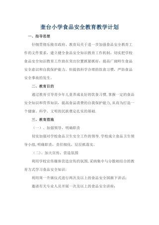 奎台小学食品安全教育教学计划