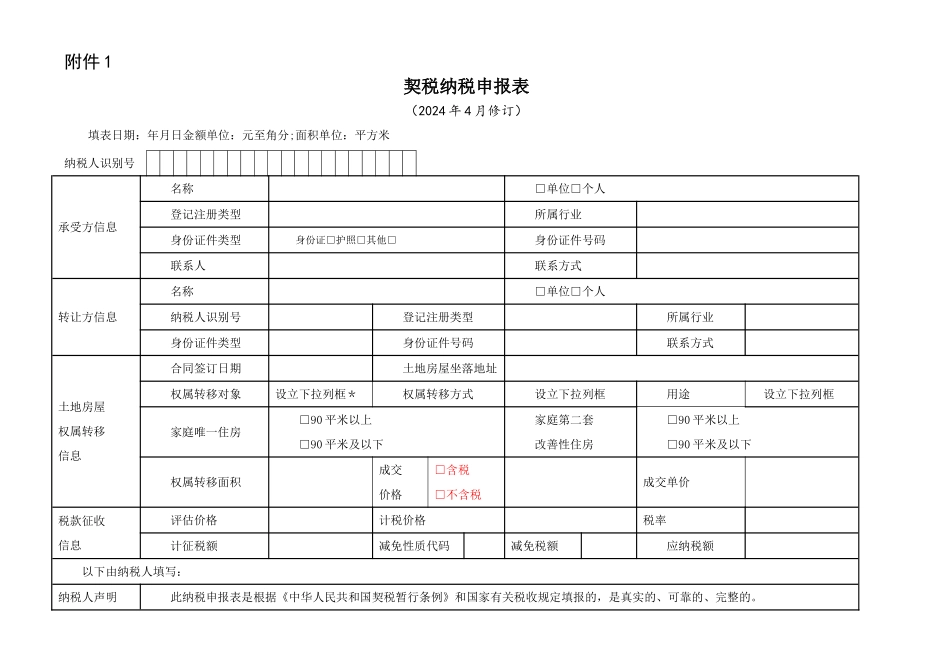 契税纳税申报表(空表)_第1页