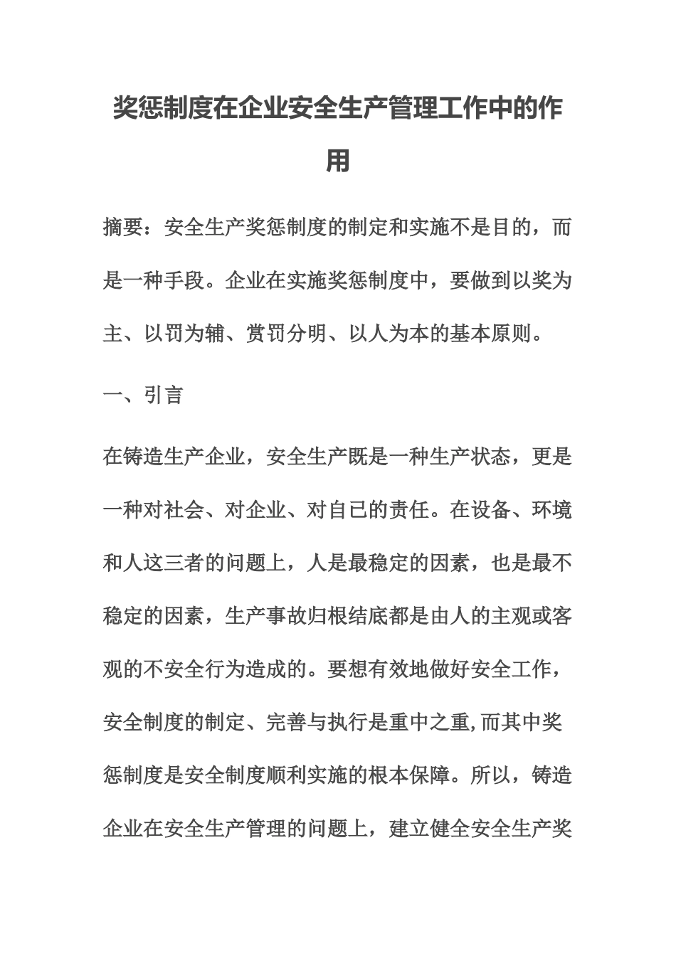 奖惩制度在企业安全生产管理工作中的作用_第1页