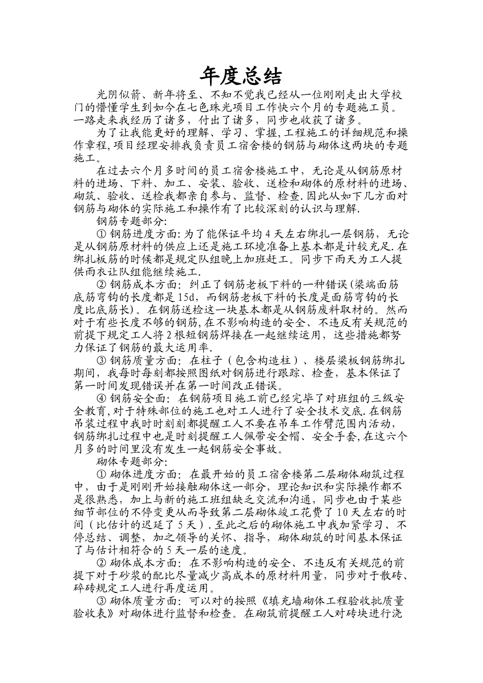 2025年新手施工员年度总结_第1页