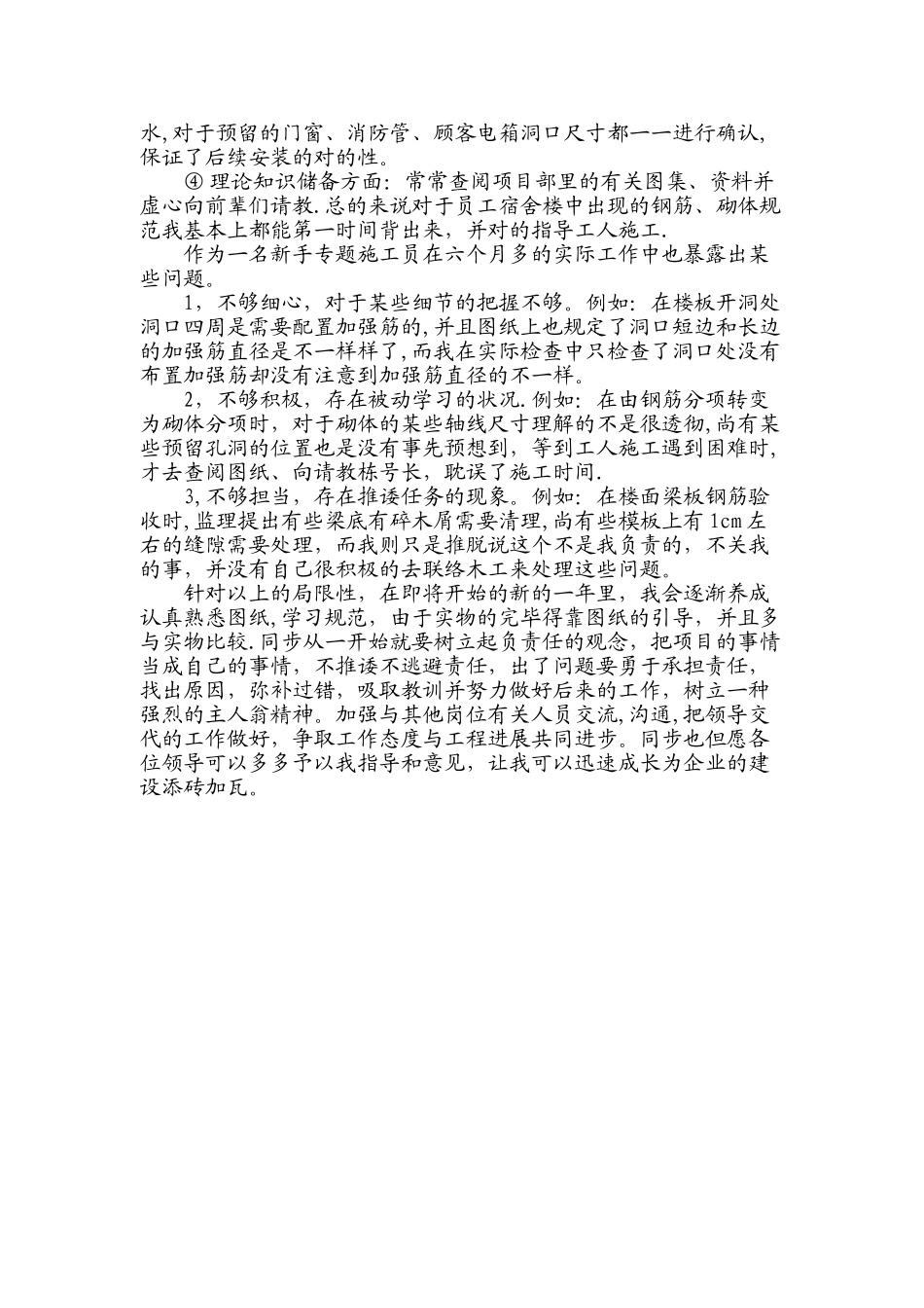 2025年新手施工员年度总结_第2页