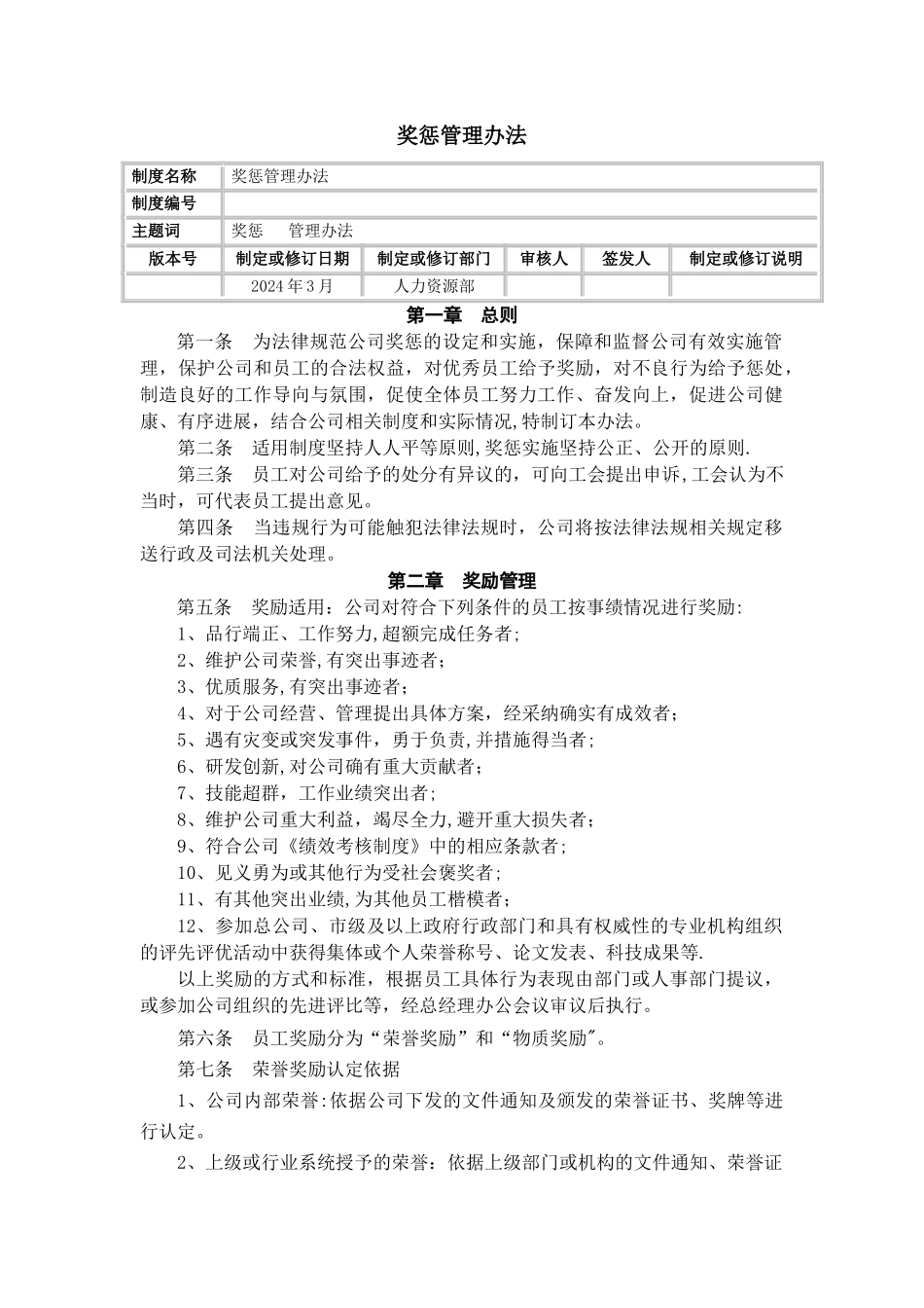 奖惩管理办法_第1页