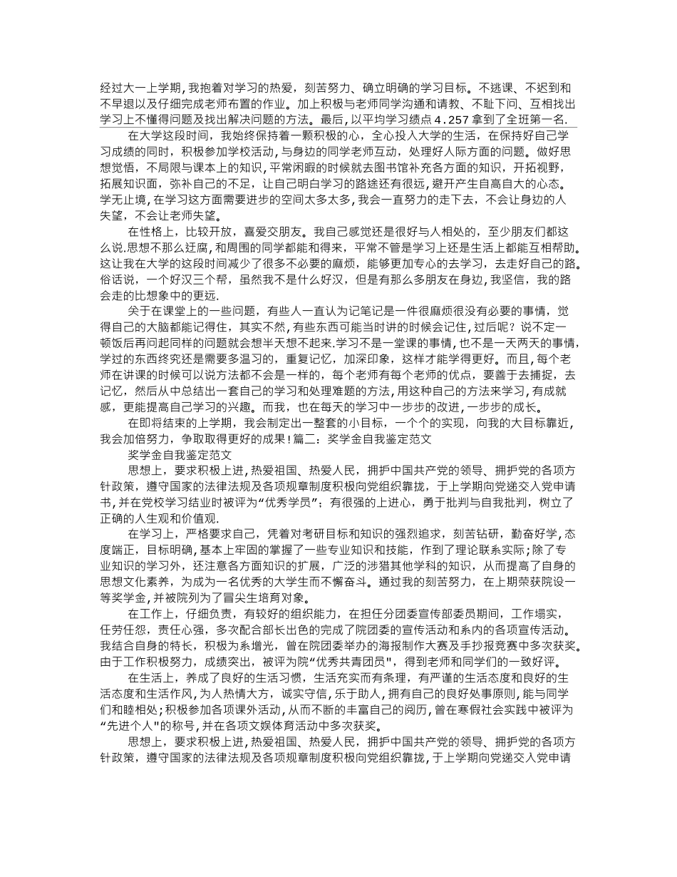 奖学金申请表自我鉴定_第1页