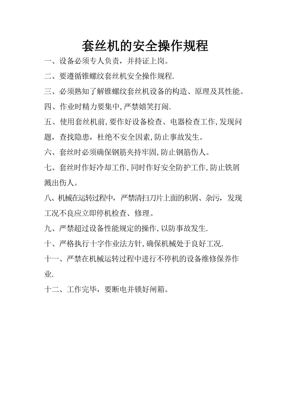 套丝机的安全操作规程_第1页
