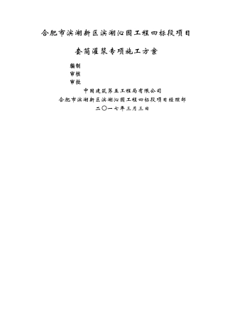 套筒灌浆专项施工方案