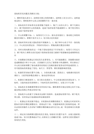 套标机常见问题及其解决方案