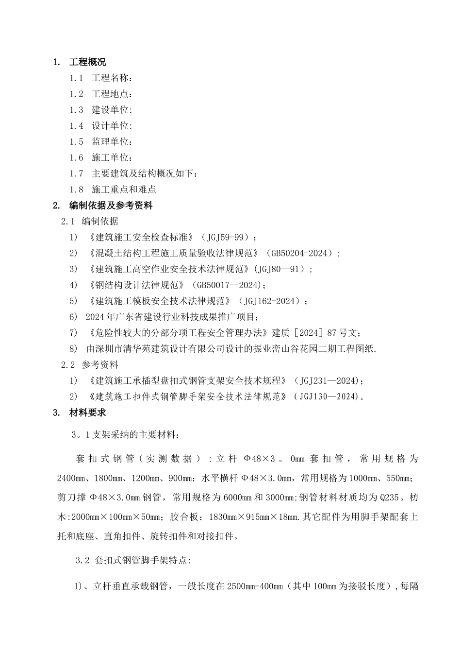 套扣式脚手架支撑方案_第1页