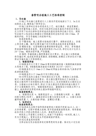 套管咬合桩施工工艺标准控制