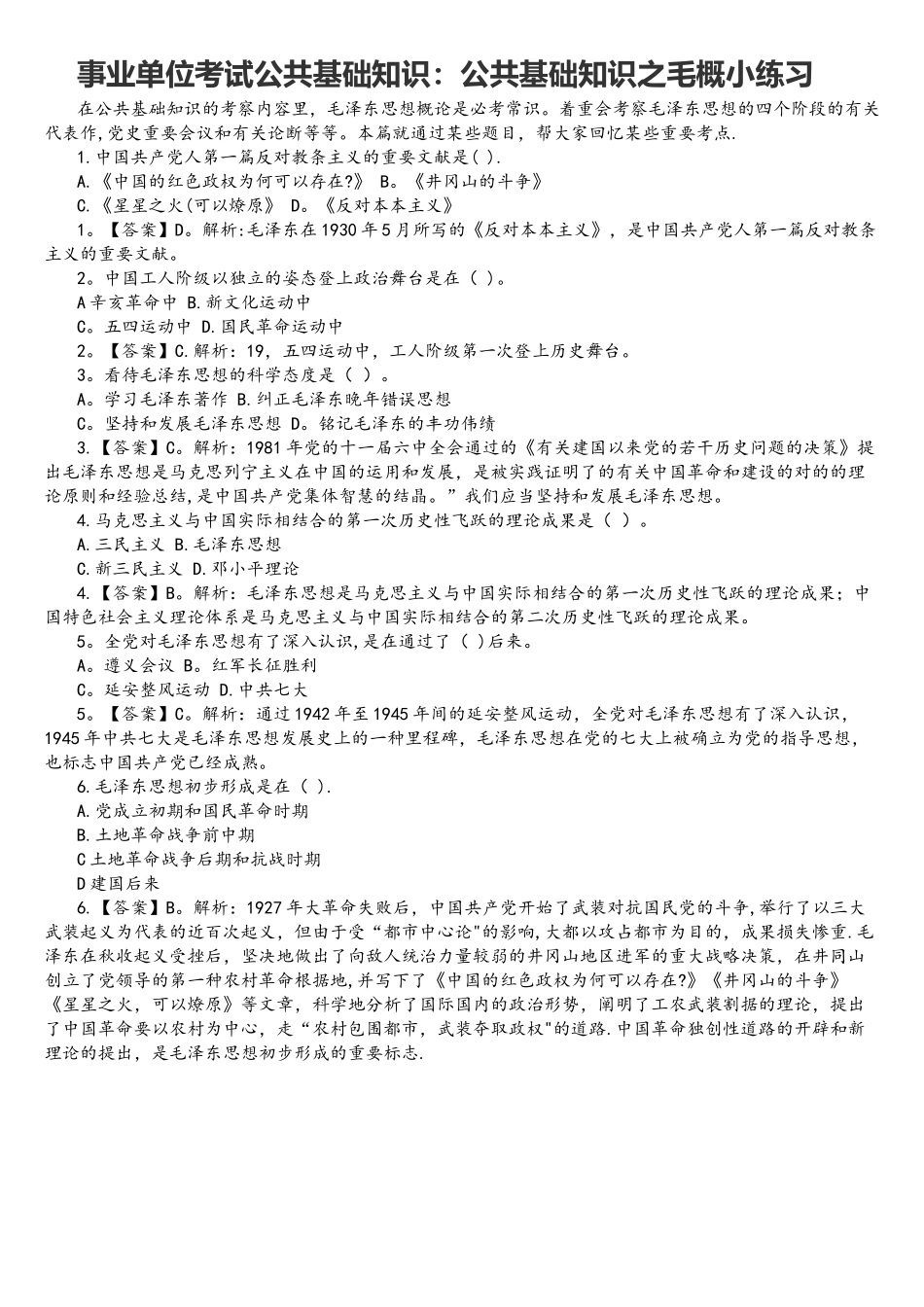 2025年事业单位考试公共基础知识公共基础知识之毛概小练习_第1页