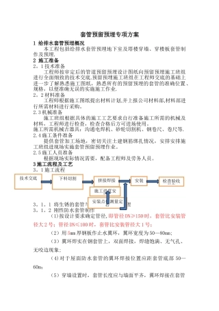 套管预埋专项方案