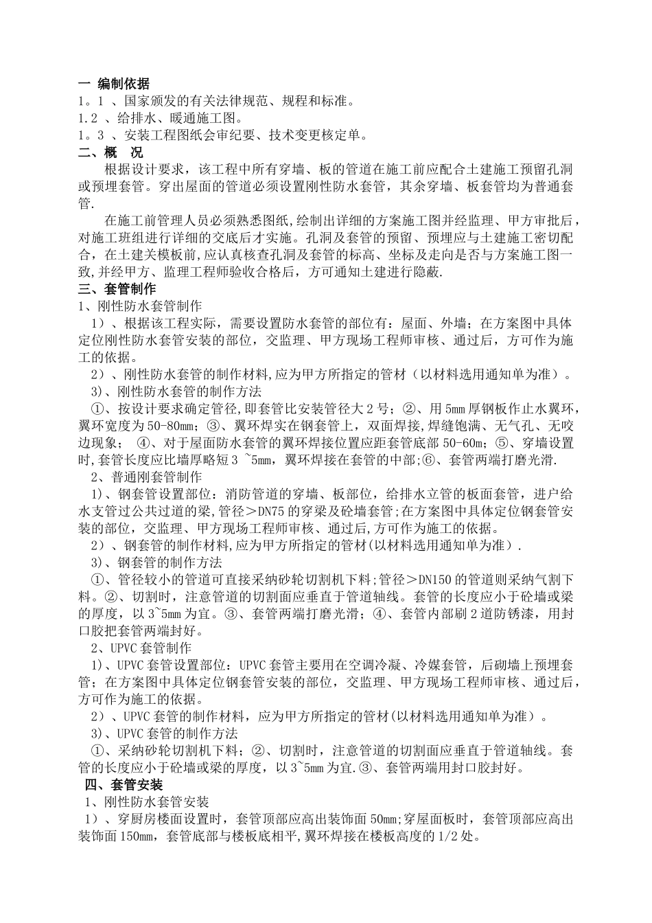 套管预埋施工方案_第1页