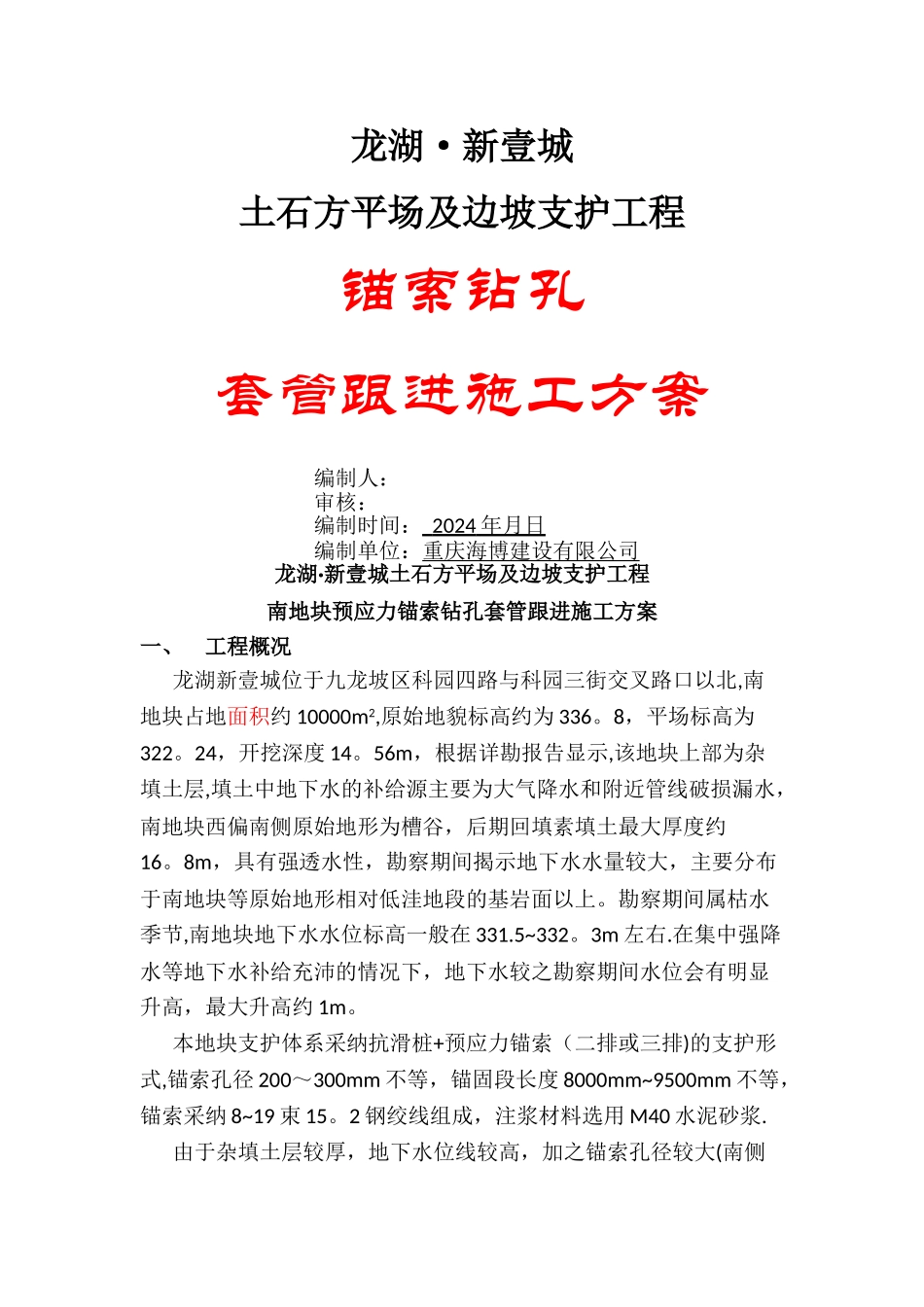 套管跟进施工方案_第1页
