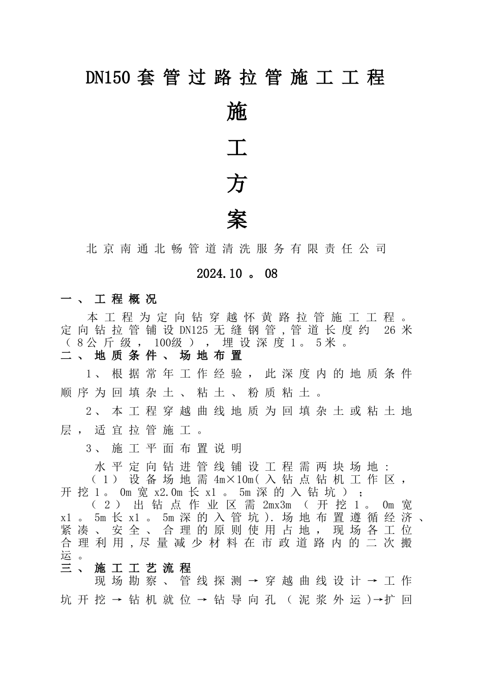 套管管道定向钻施工方案-_第1页