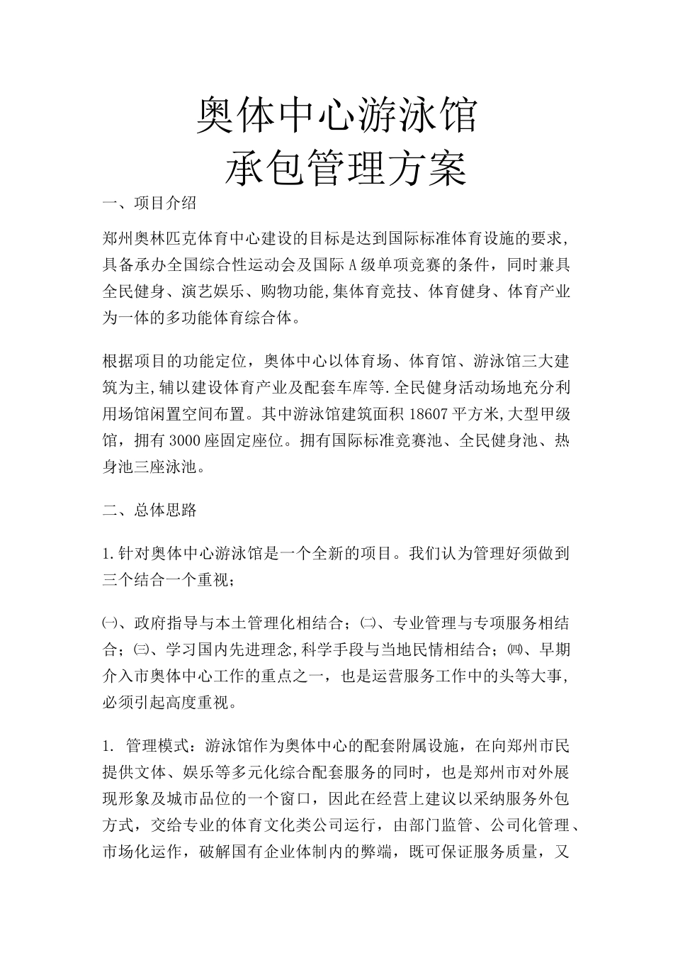 奥体中心游泳馆承包方案_第1页