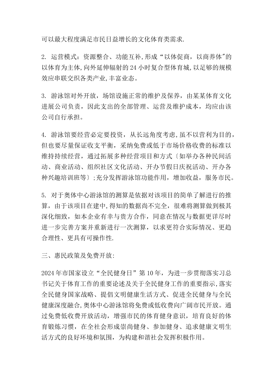 奥体中心游泳馆承包方案_第2页