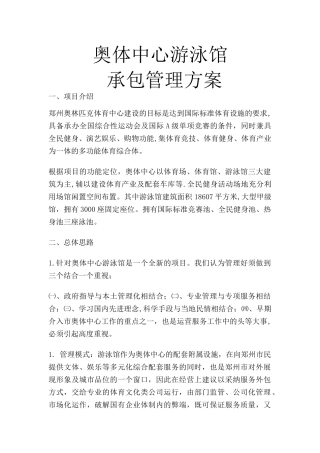 奥体中心游泳馆承包方案