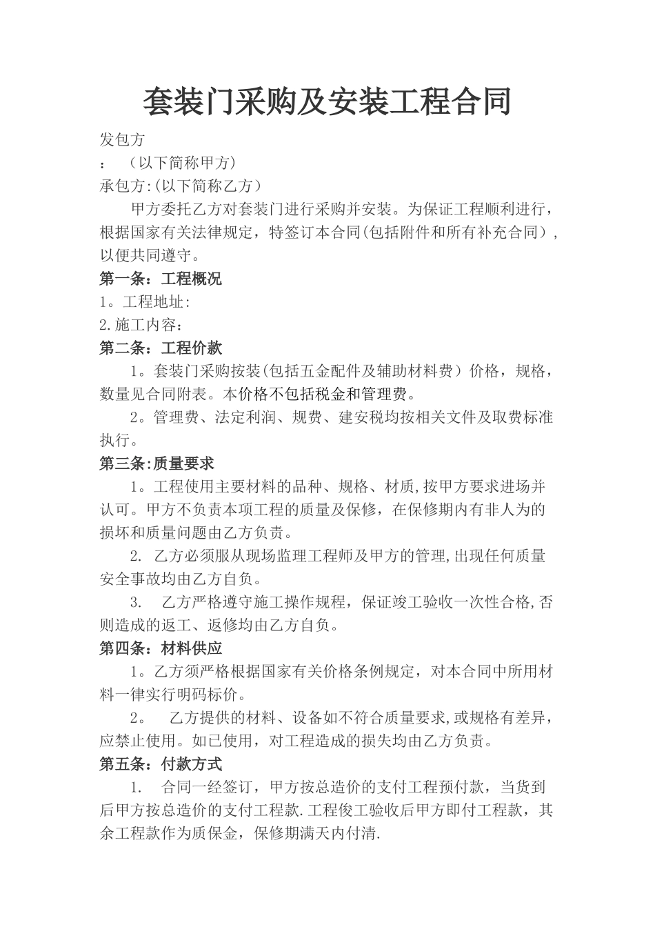套装门安装承包协议_第1页