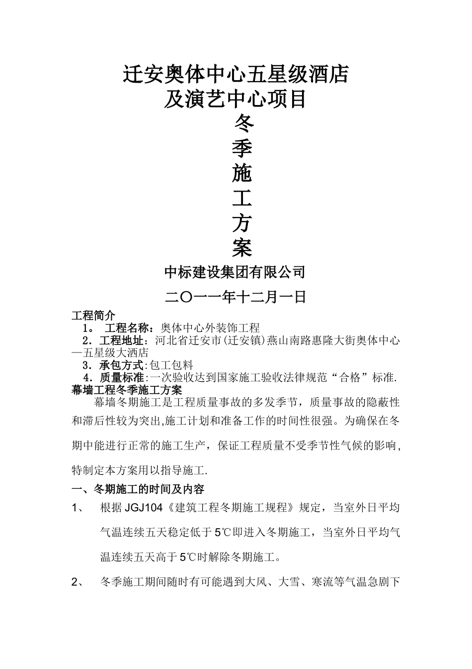 奥体中心-幕墙冬季施工方案_第1页