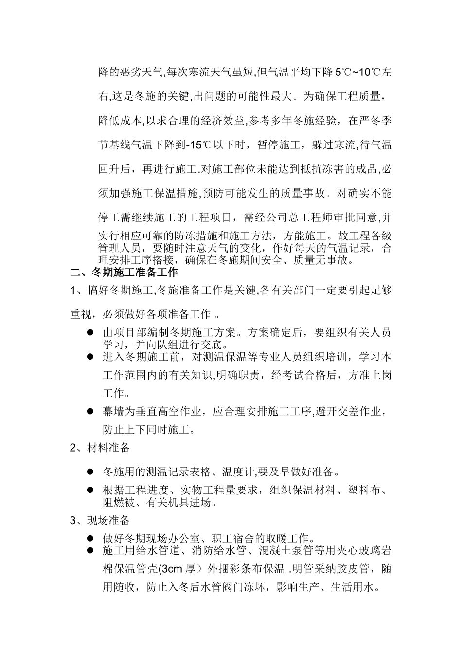 奥体中心-幕墙冬季施工方案_第2页