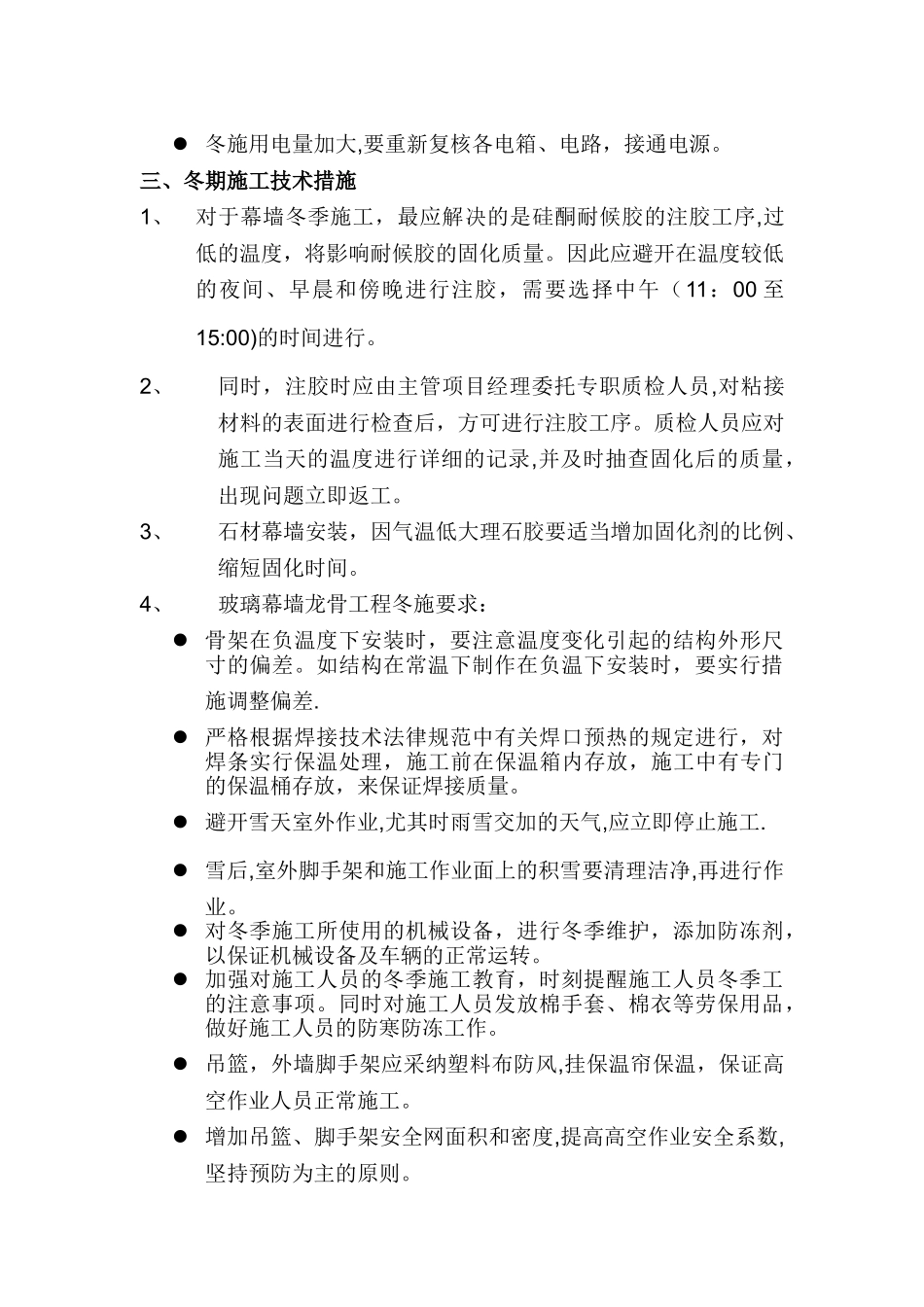 奥体中心-幕墙冬季施工方案_第3页