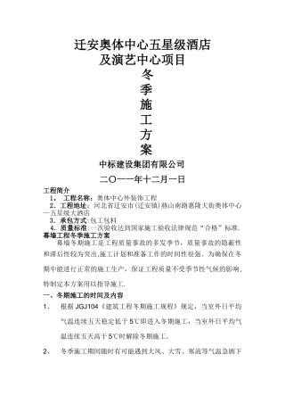 奥体中心-幕墙冬季施工方案