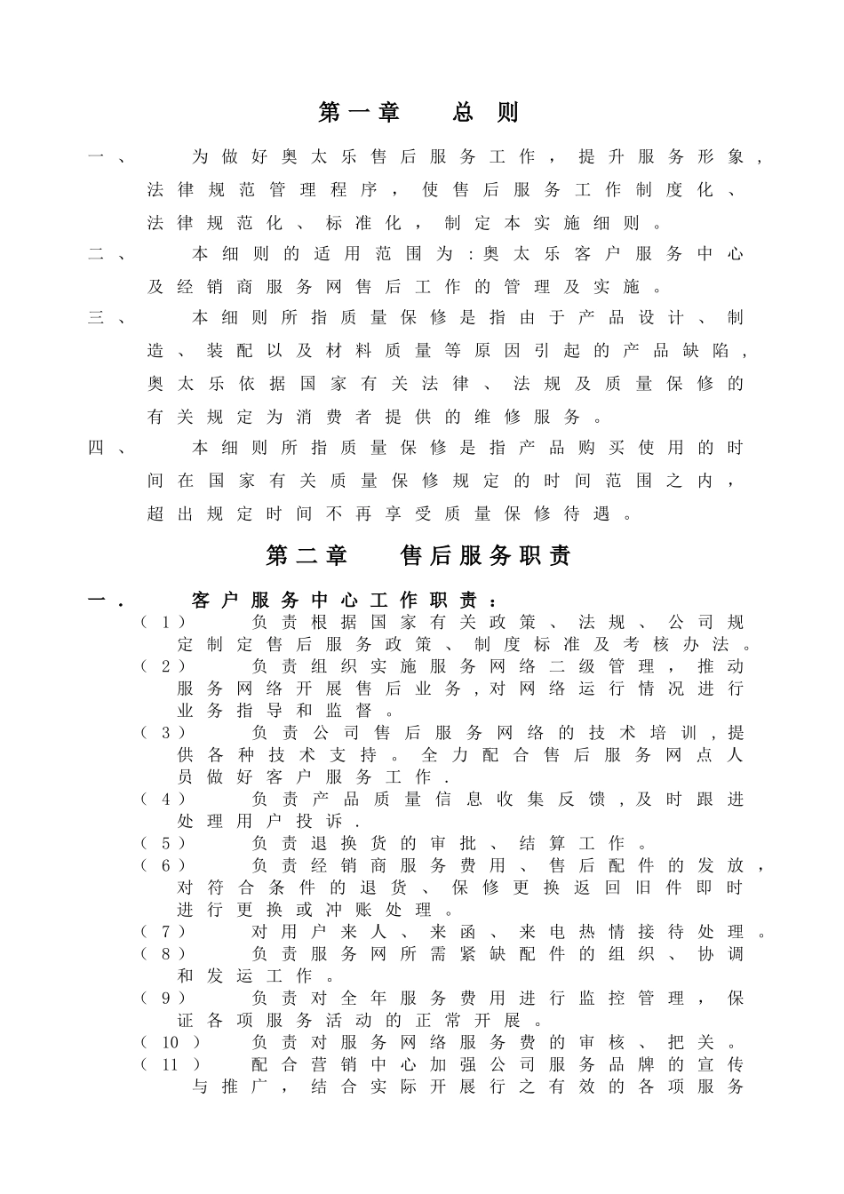 奥太乐售后服务管理手册_第2页