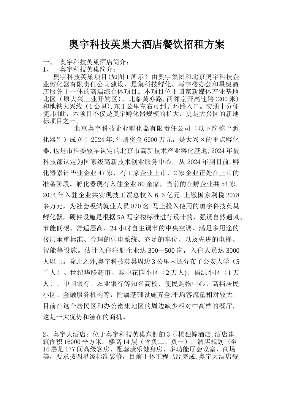 奥宇科技英巢酒店餐饮招租方案_第1页