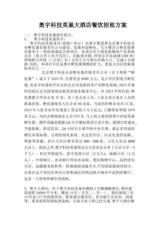 奥宇科技英巢酒店餐饮招租方案