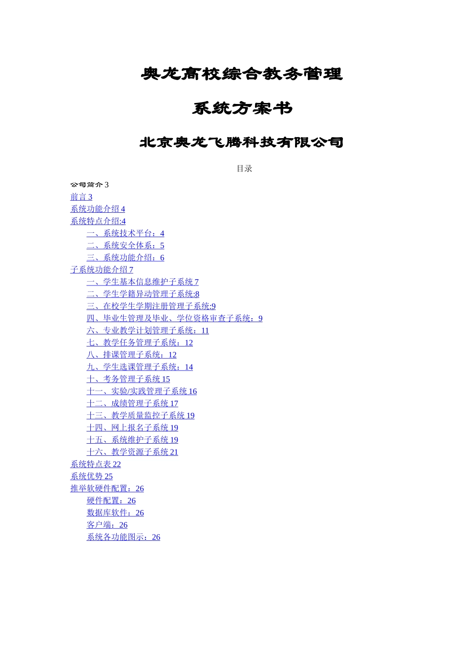 奥龙-高校综合教务管理系统方案_第1页