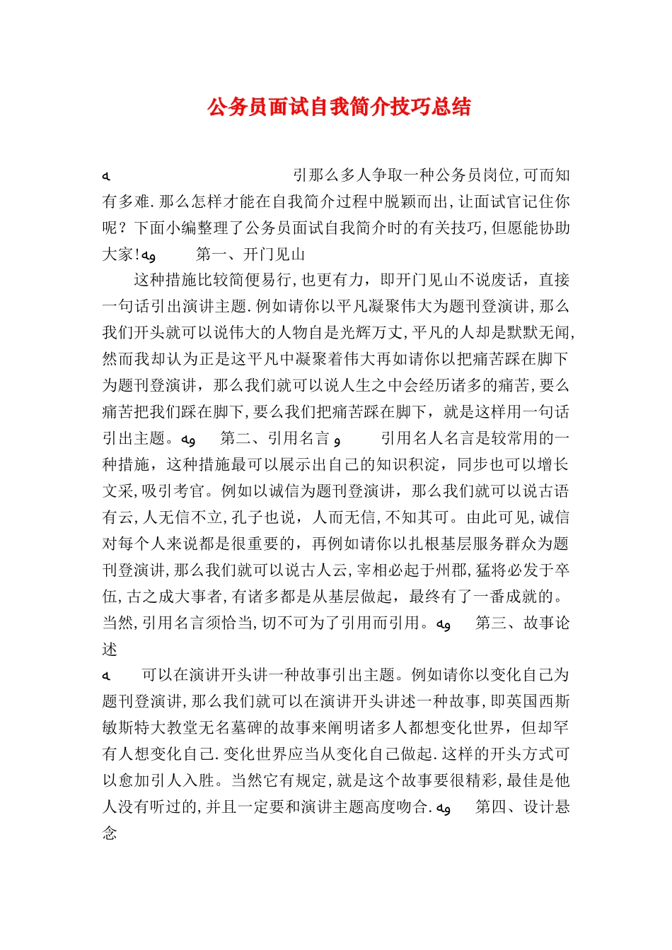 2025年公务员面试自我介绍技巧总结_第1页