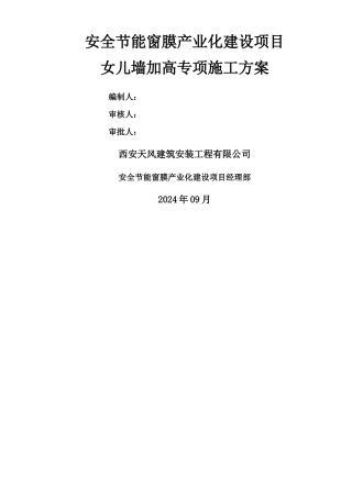 女儿墙加高专项施工方案