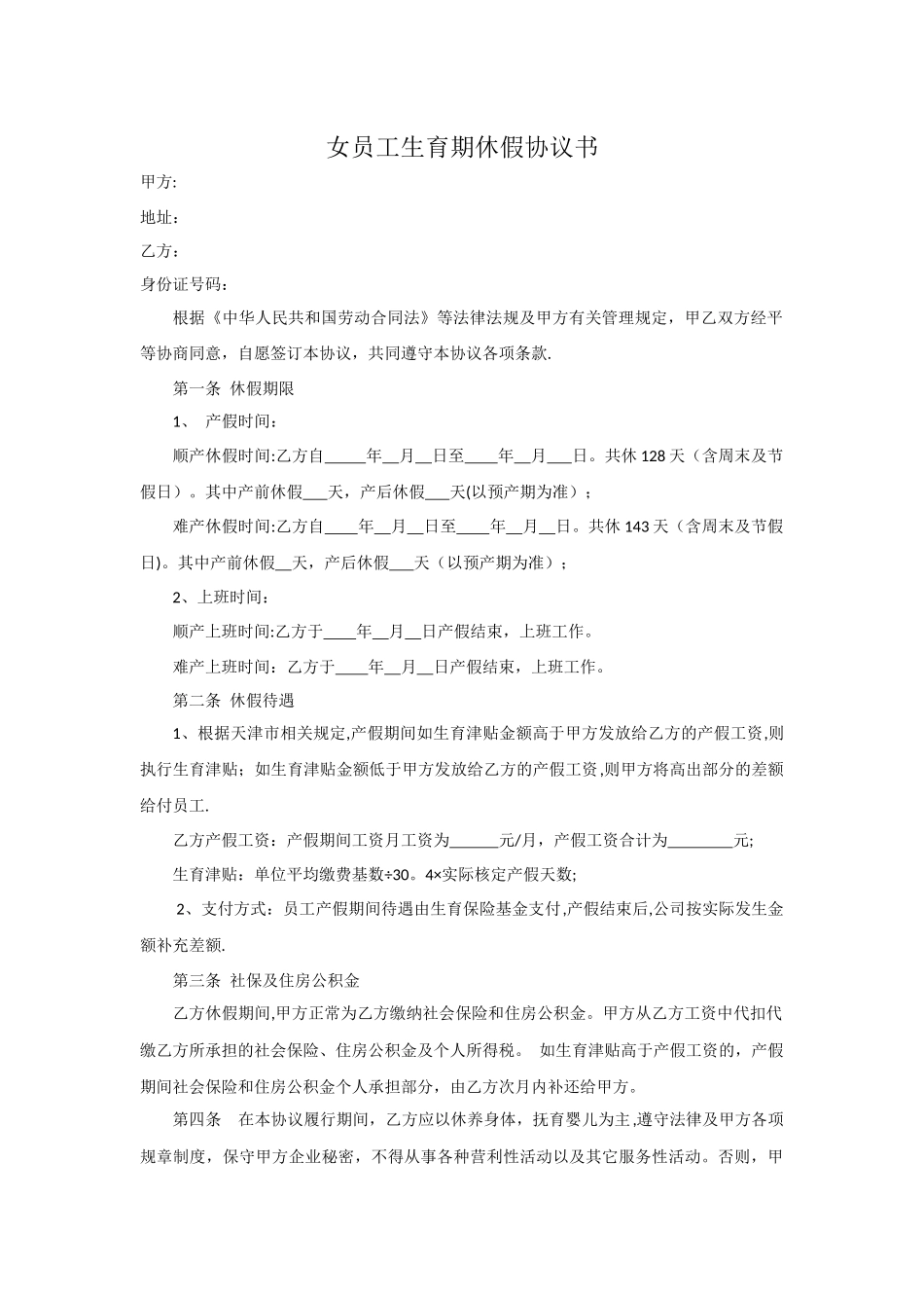 女员工生育期休假协议书_第1页