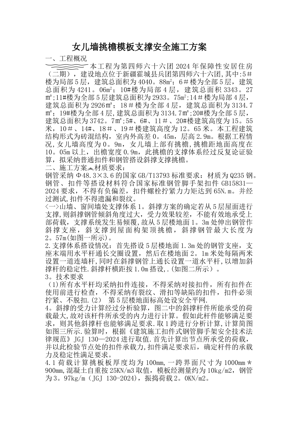 女儿墙施工方案_第1页