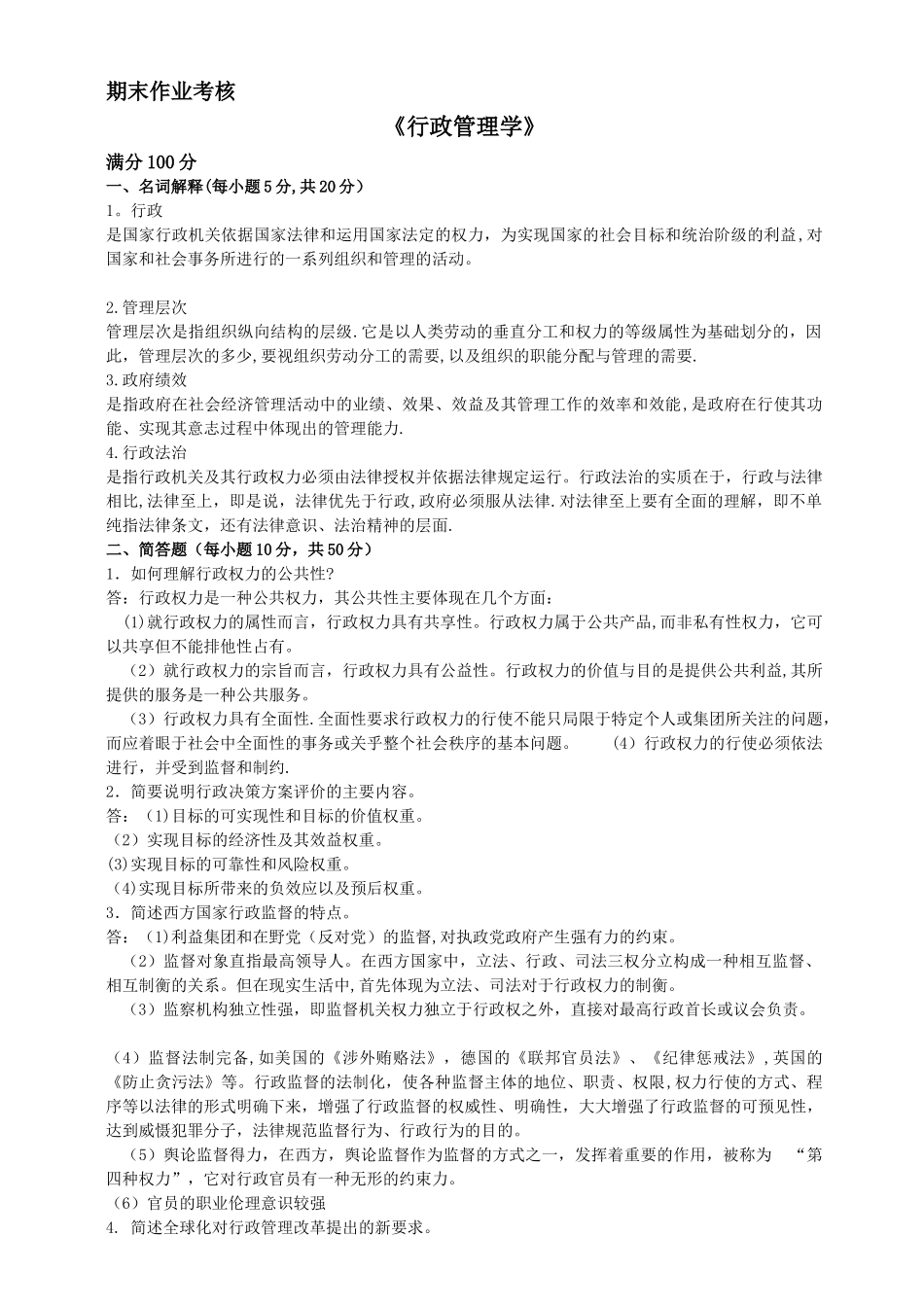 奥鹏考试之行政管理学_第1页
