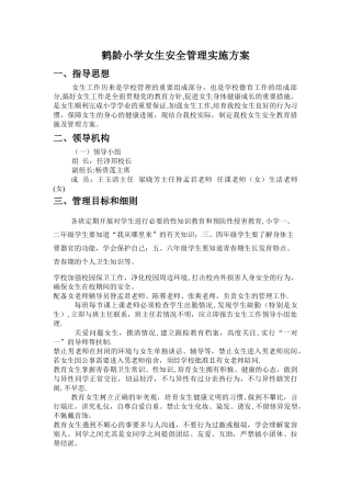 女学生安全工作方案