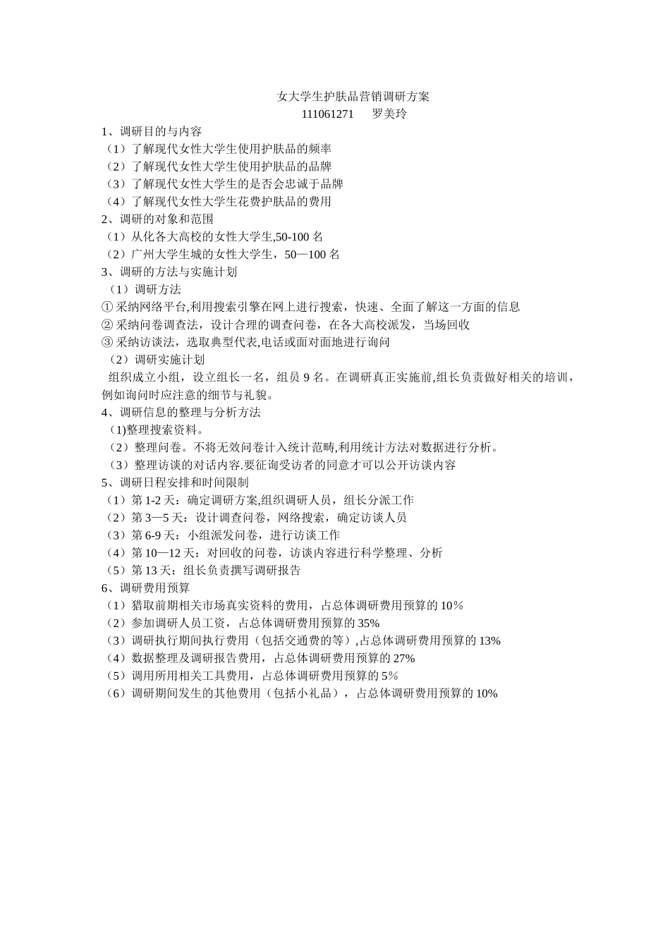 女大学生护肤品营销调研方案_第1页