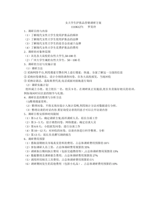 女大学生护肤品营销调研方案
