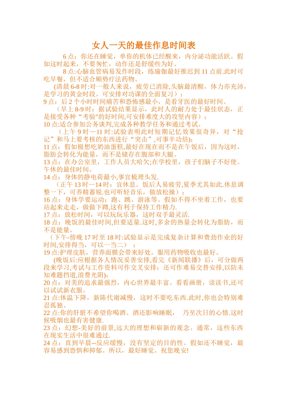 女人一天的最佳作息时间表_第1页